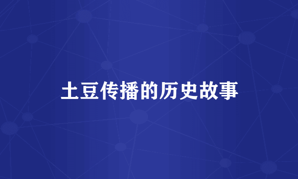 土豆传播的历史故事