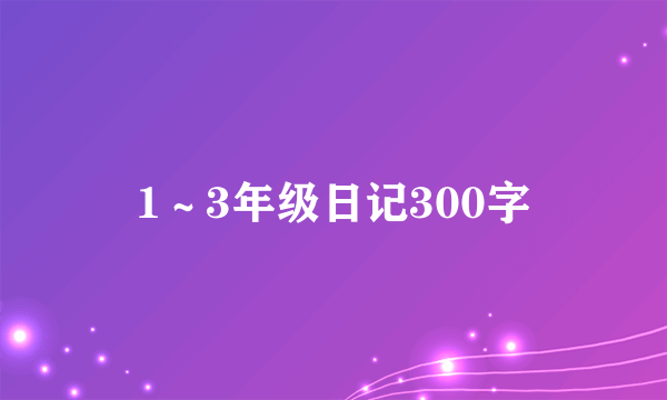 1～3年级日记300字