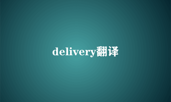 delivery翻译