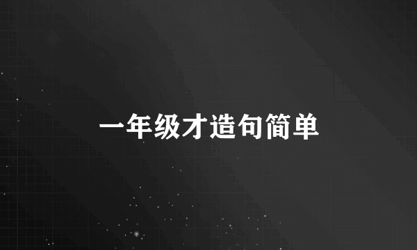 一年级才造句简单