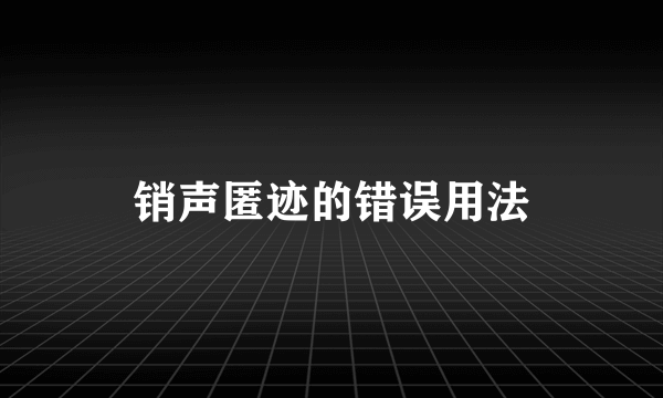 销声匿迹的错误用法