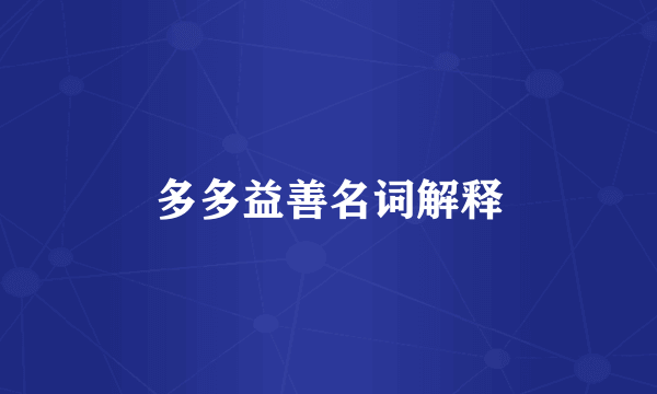 多多益善名词解释