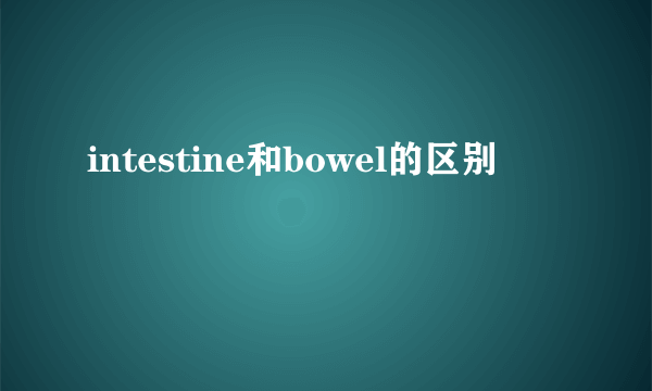 intestine和bowel的区别