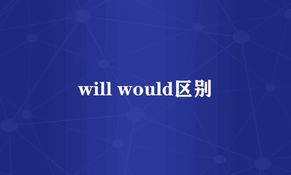 will would区别