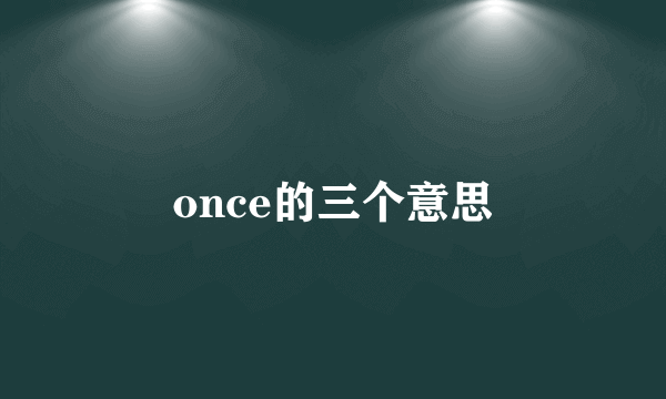 once的三个意思