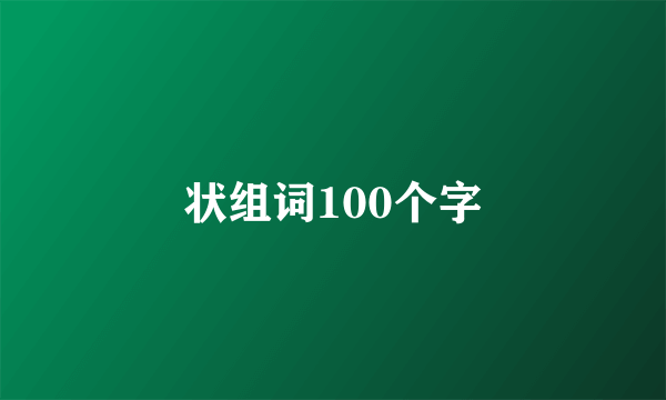 状组词100个字