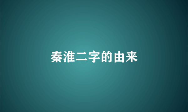 秦淮二字的由来
