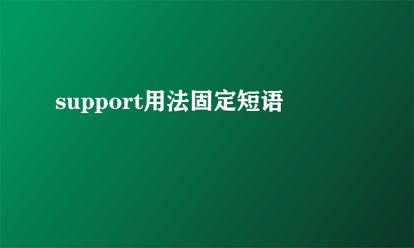 support用法固定短语