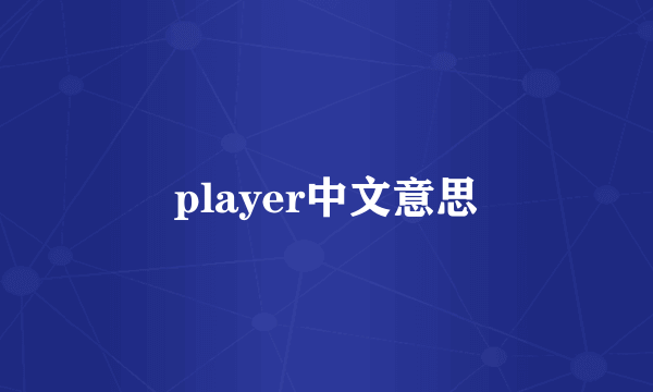 player中文意思