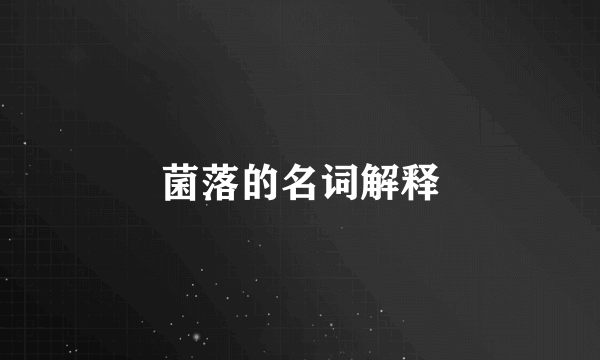 菌落的名词解释