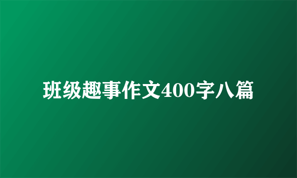 班级趣事作文400字八篇