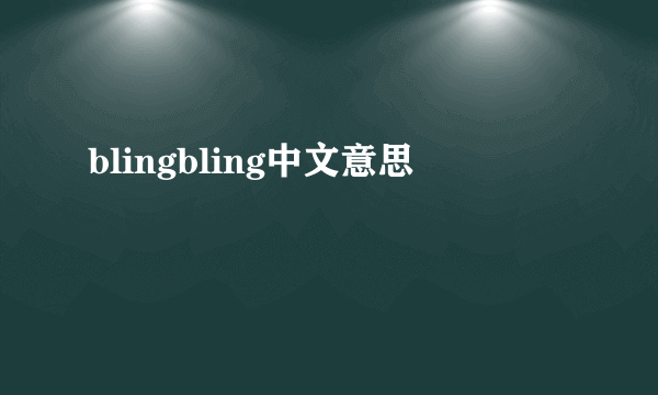 blingbling中文意思