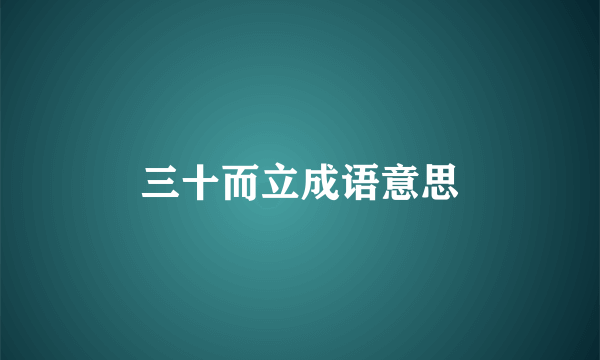 三十而立成语意思