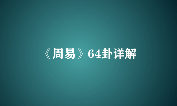 《周易》64卦详解