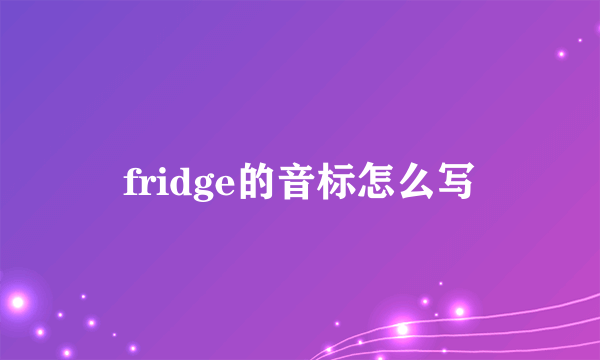 fridge的音标怎么写