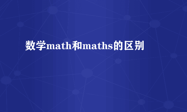 数学math和maths的区别