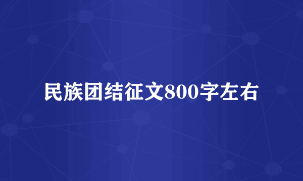 民族团结征文800字左右