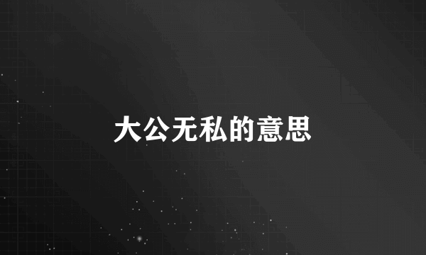 大公无私的意思
