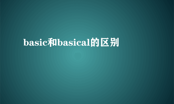 basic和basical的区别