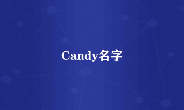 Candy名字