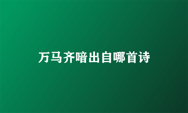 万马齐喑出自哪首诗