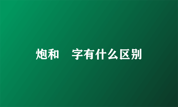 炮和砲字有什么区别