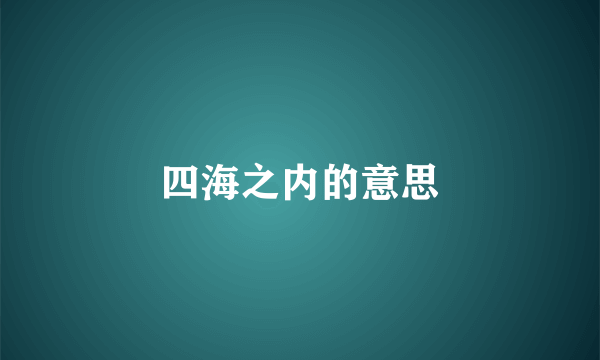 四海之内的意思