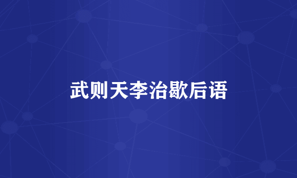 武则天李治歇后语