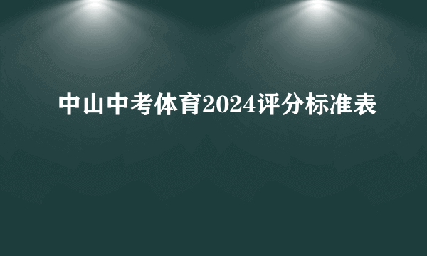 中山中考体育2024评分标准表