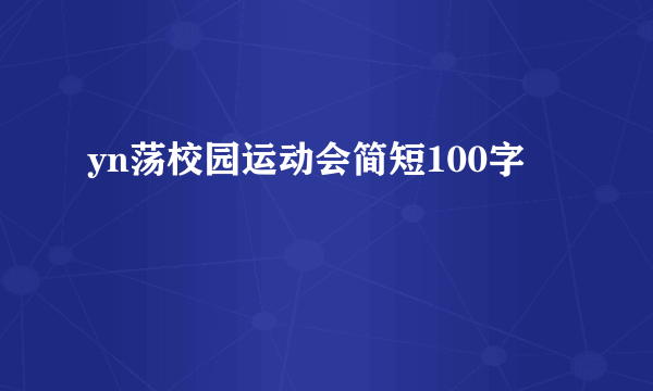 yn荡校园运动会简短100字