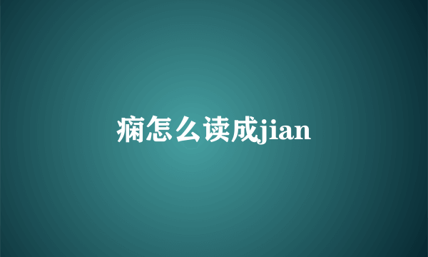痫怎么读成jian