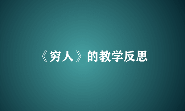 《穷人》的教学反思