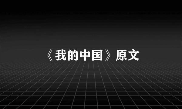 《我的中国》原文