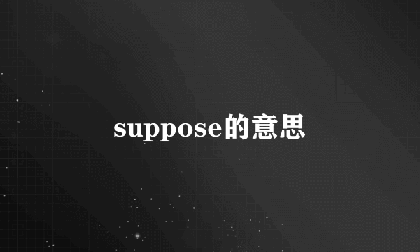 suppose的意思