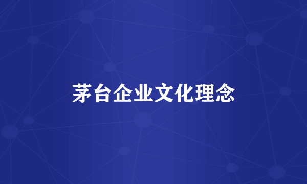 茅台企业文化理念