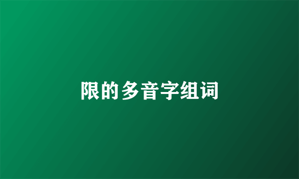 限的多音字组词