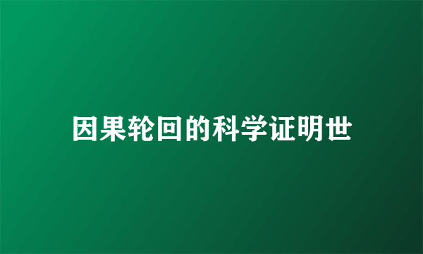 因果轮回的科学证明世