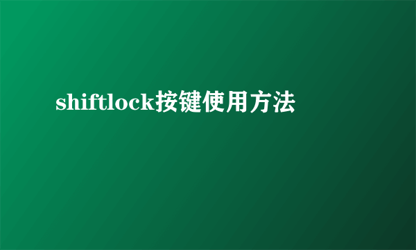 shiftlock按键使用方法