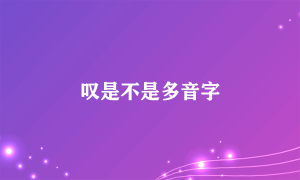 叹是不是多音字