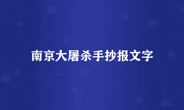南京大屠杀手抄报文字