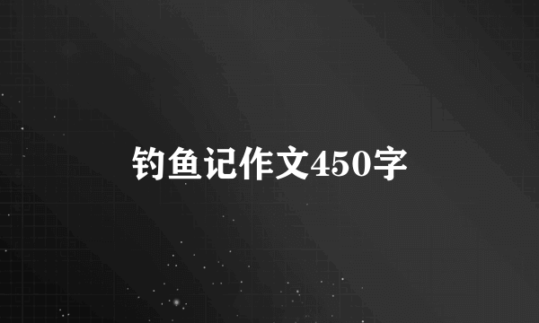 钓鱼记作文450字