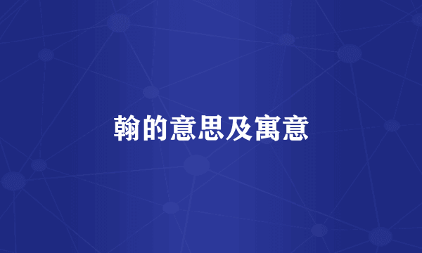 翰的意思及寓意