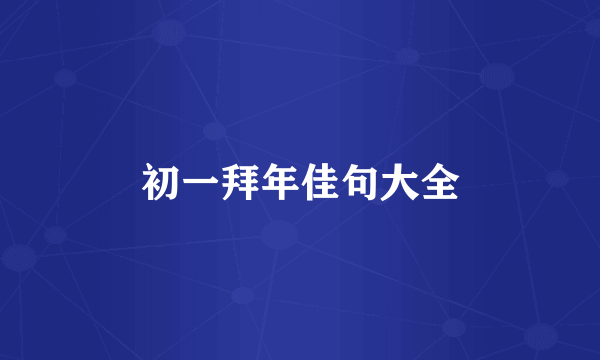 初一拜年佳句大全