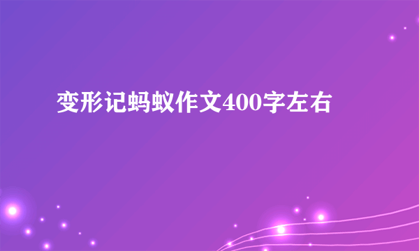 变形记蚂蚁作文400字左右