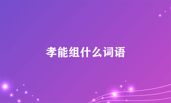 孝能组什么词语