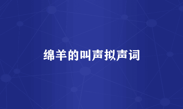 绵羊的叫声拟声词