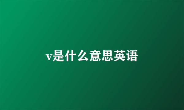 v是什么意思英语