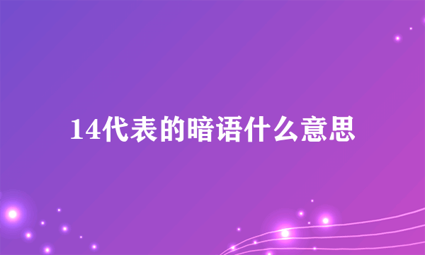 14代表的暗语什么意思