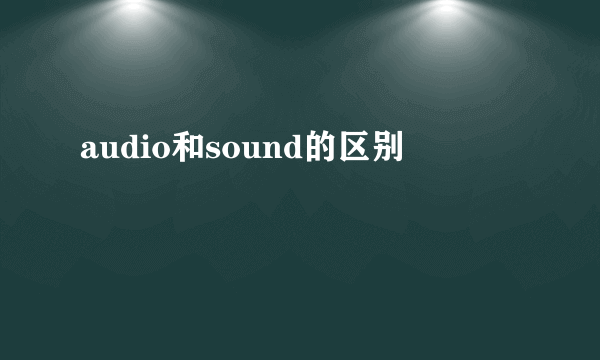 audio和sound的区别