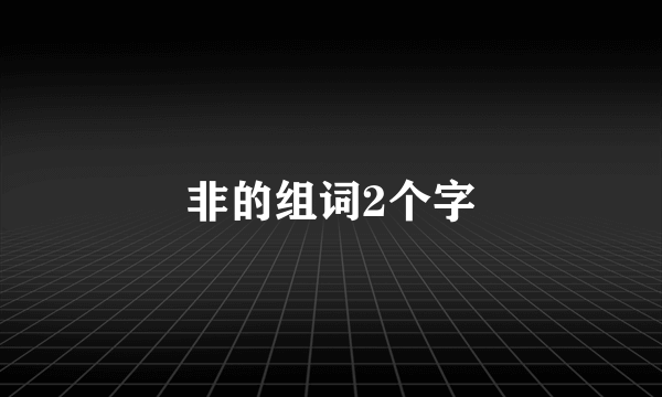 非的组词2个字